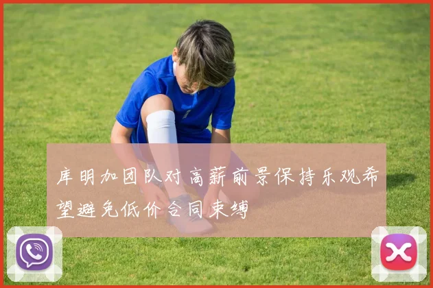 库明加团队对高薪前景保持乐观希望避免低价合同束缚